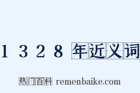 1328年近义词是什么意思的图片